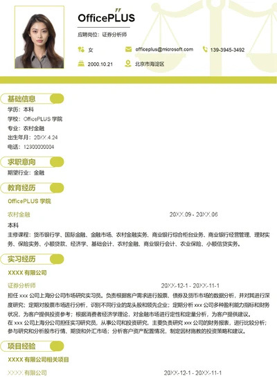 证券分析师简历模板