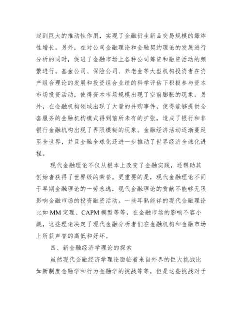 金融学论文范例_金融学论文题目.docx