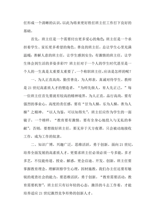 热门班主任培训心得体会集锦十篇.docx