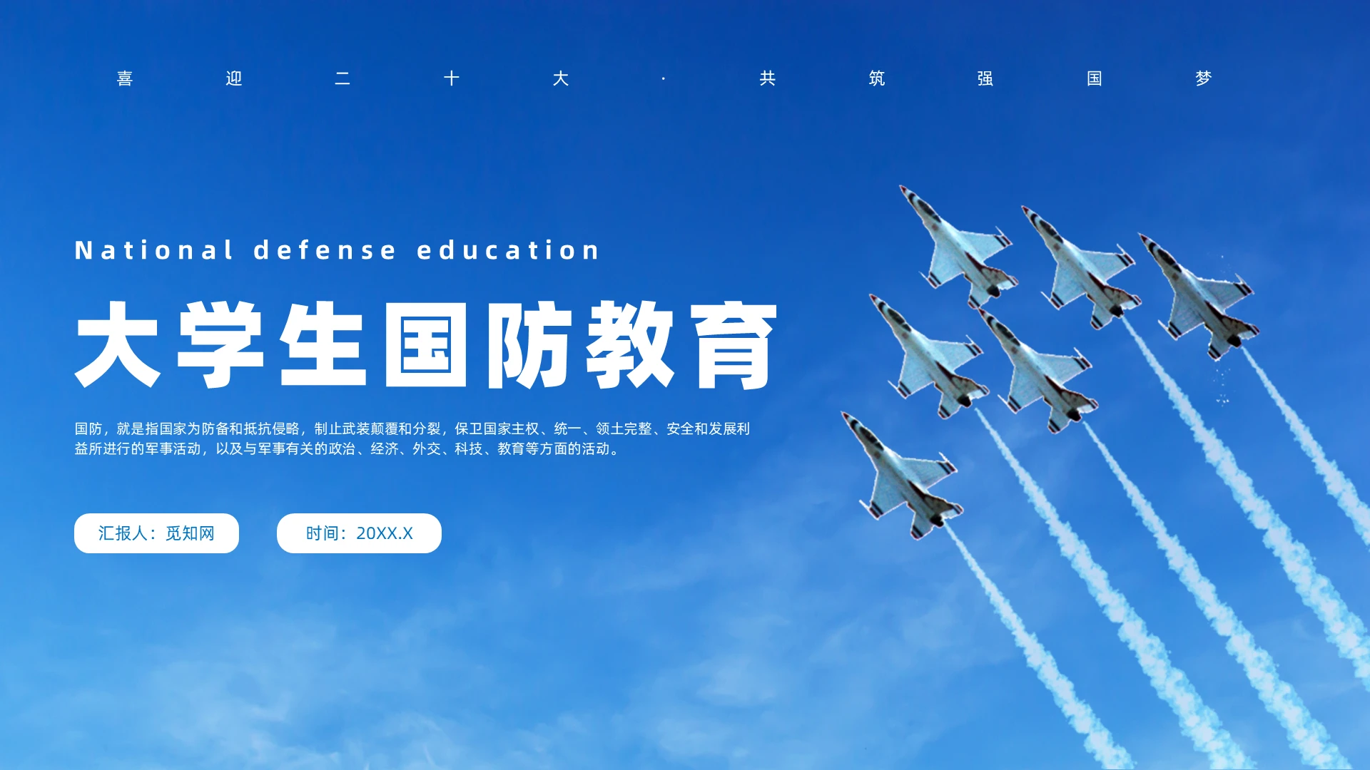 蓝色实拍风大学生国防教育主题班会