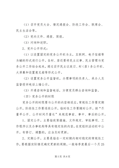 街道办事处党务公开工作实施方案.docx