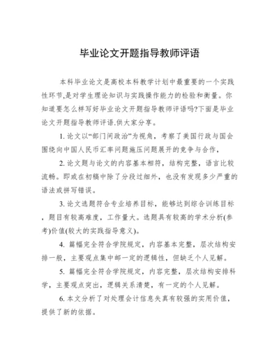 毕业论文开题指导教师评语.docx