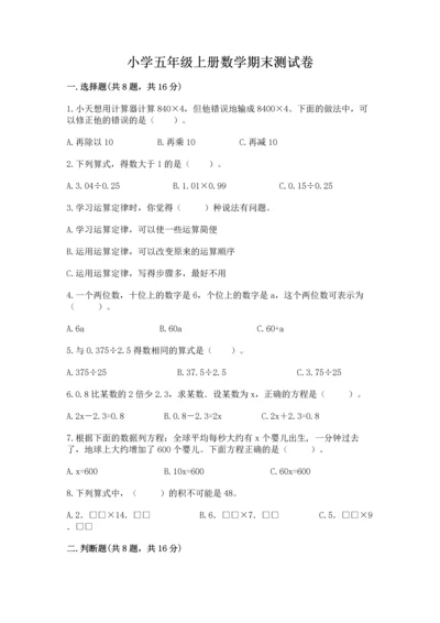 小学五年级上册数学期末测试卷附完整答案【考点梳理】.docx