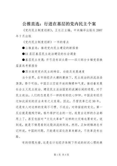 公推直选：行进在基层的党内民主个案.docx