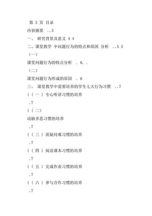 小学教育专业毕设论文
