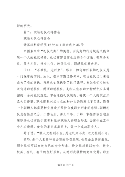 学习《职场礼仪》心得体会 (5).docx