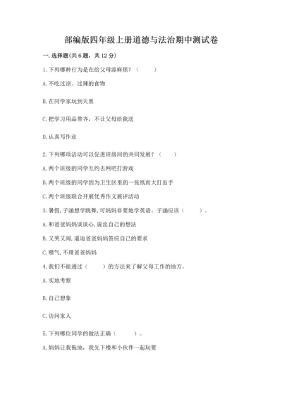 部编版四年级上册道德与法治期中测试卷附答案【典型题】.docx