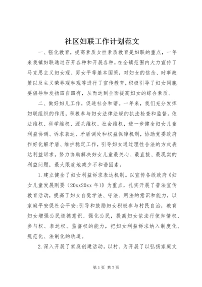 社区妇联工作计划范文.docx