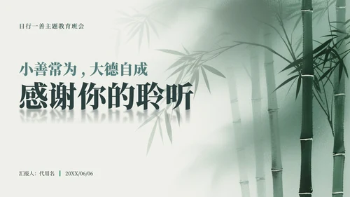 绿色中国风竹林元素日行一善主题班会PPT模板
