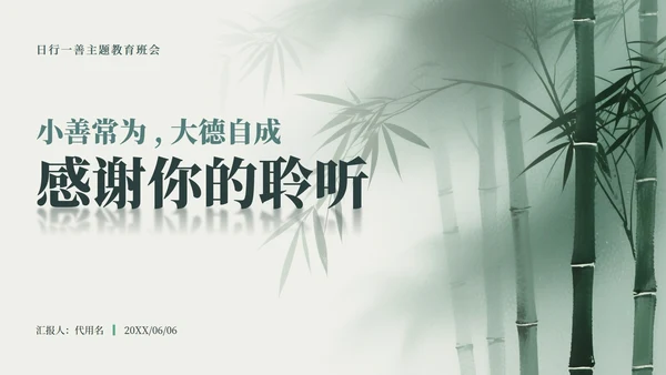 绿色中国风竹林元素日行一善主题班会PPT模板