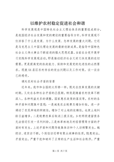 以维护农村稳定促进社会和谐.docx