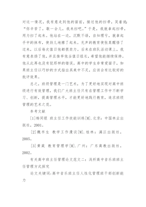 有关高中班主任管理论文.docx