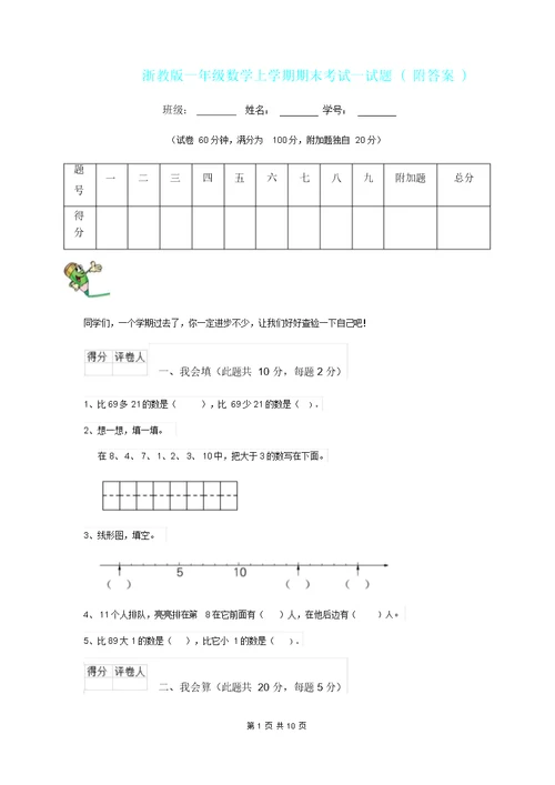 浙教版一年级数学上学期期末考试试题附