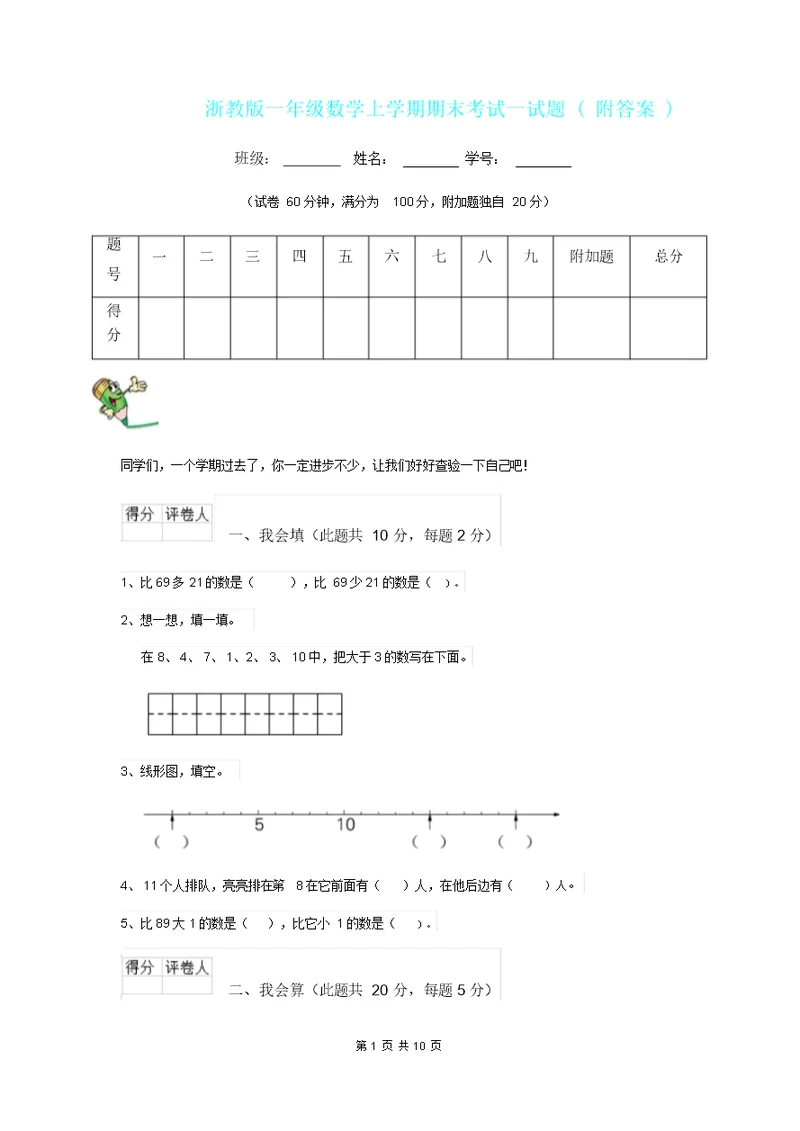 浙教版一年级数学上学期期末考试试题附