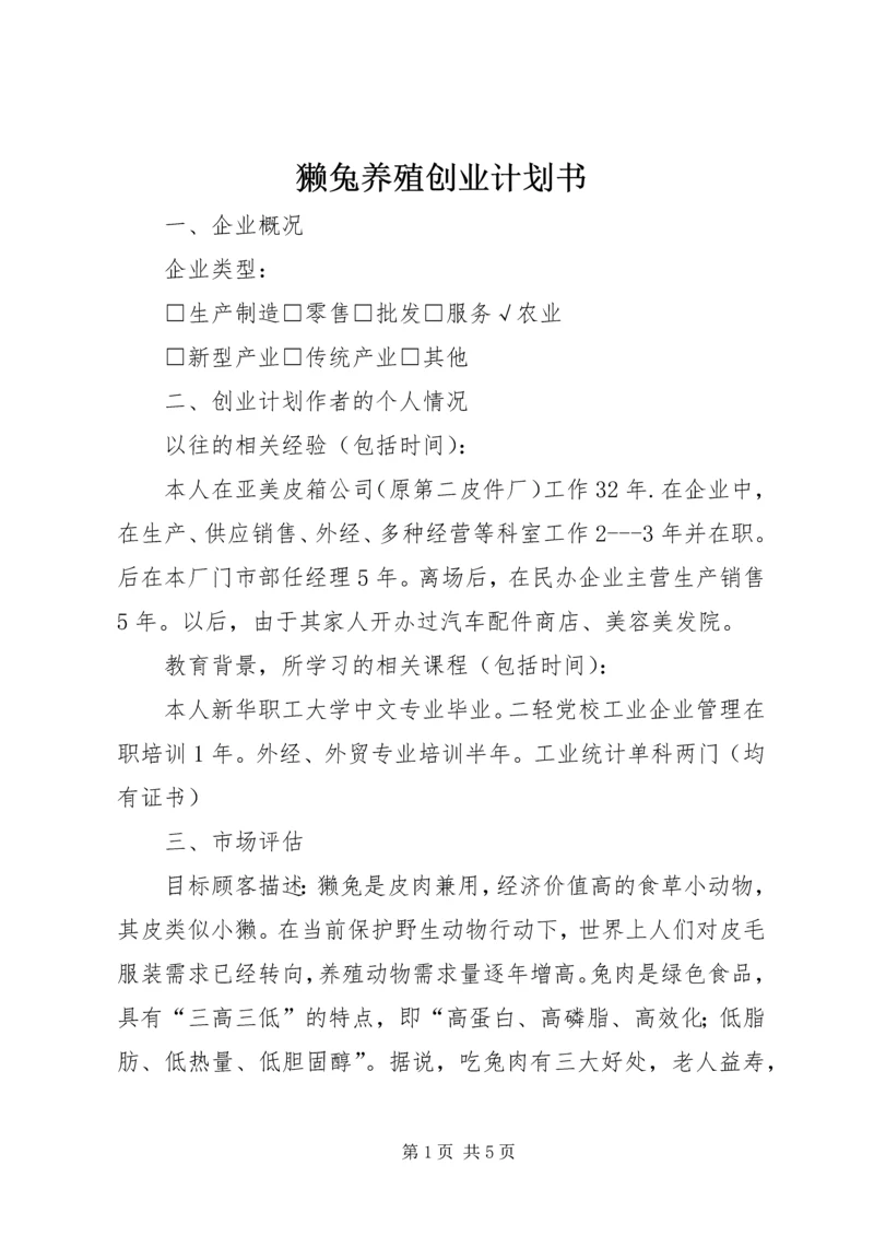 獭兔养殖创业计划书.docx