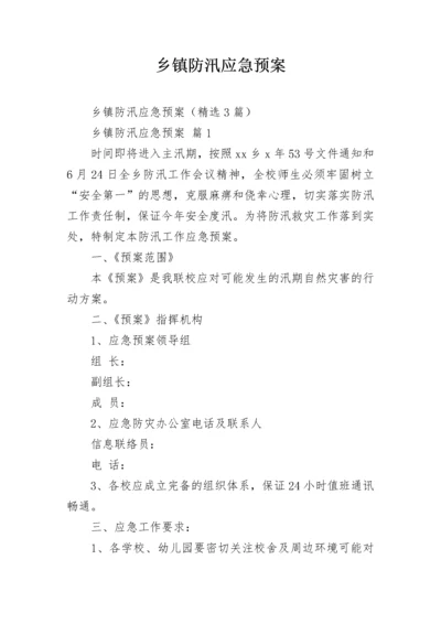 乡镇防汛应急预案.docx