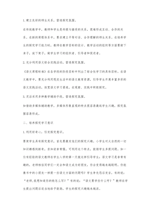 小学语文探究性学习小议.docx