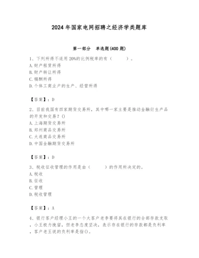 2024年国家电网招聘之经济学类题库及参考答案（培优）.docx