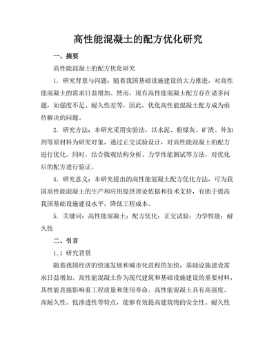高性能混凝土的配方优化研究