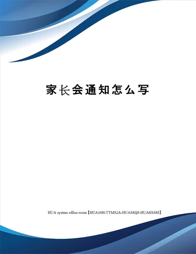 家长会通知怎么写定稿版审批稿