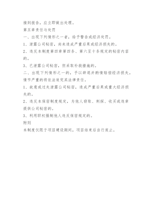 项目保密管理制度.docx