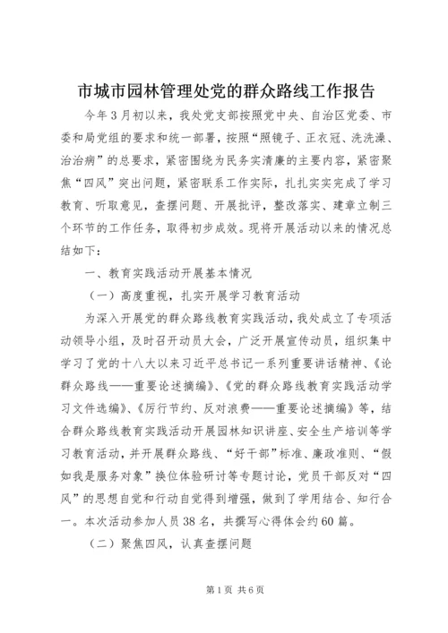 市城市园林管理处党的群众路线工作报告.docx