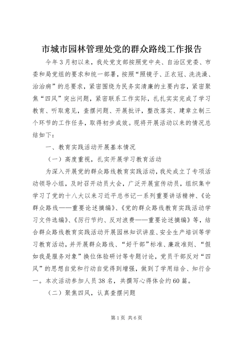 市城市园林管理处党的群众路线工作报告.docx