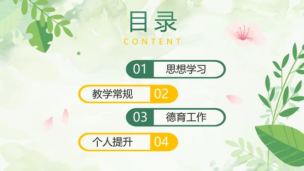 绿色小清新简约植物教师工作总结PPT模板