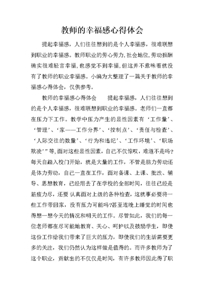 教师的幸福感心得体会