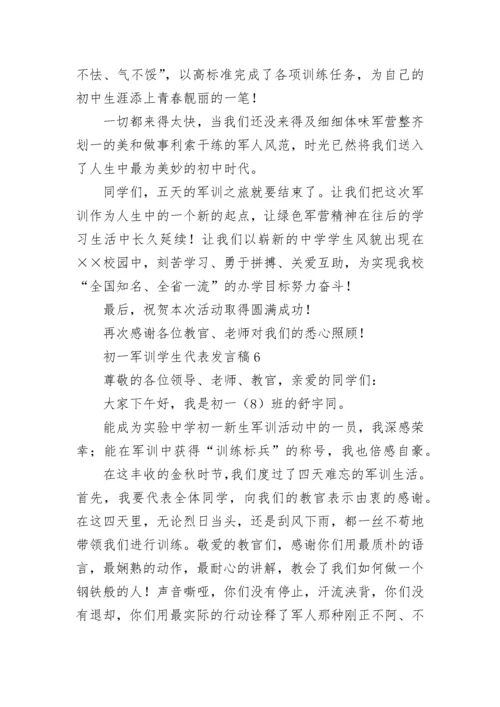 初一军训学生代表发言稿_1.docx