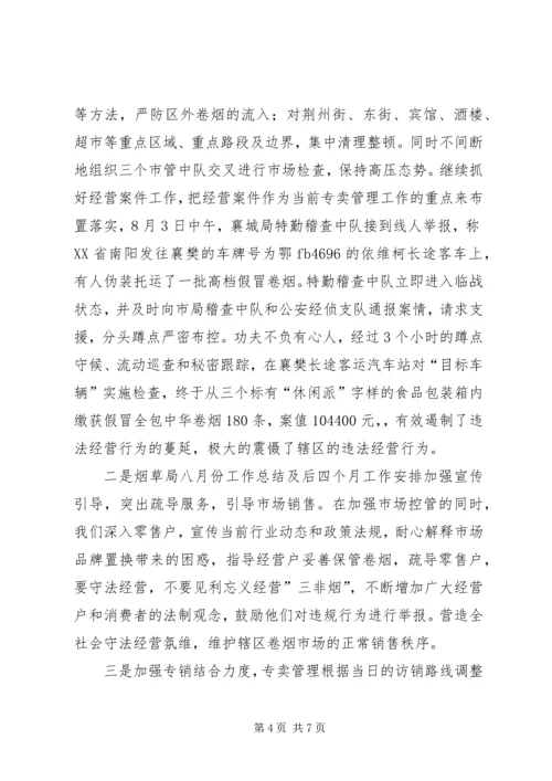 烟草局八月份工作总结及后四个月工作安排 (3).docx