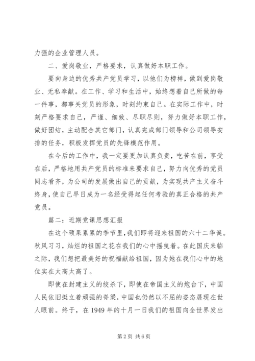 近期党课思想汇报3篇.docx