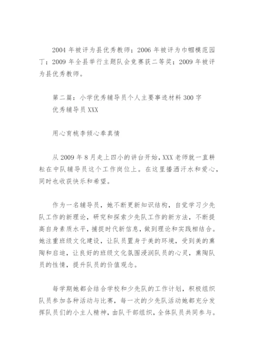 小学优秀辅导员个人主要事迹材料300字(精选5篇).docx