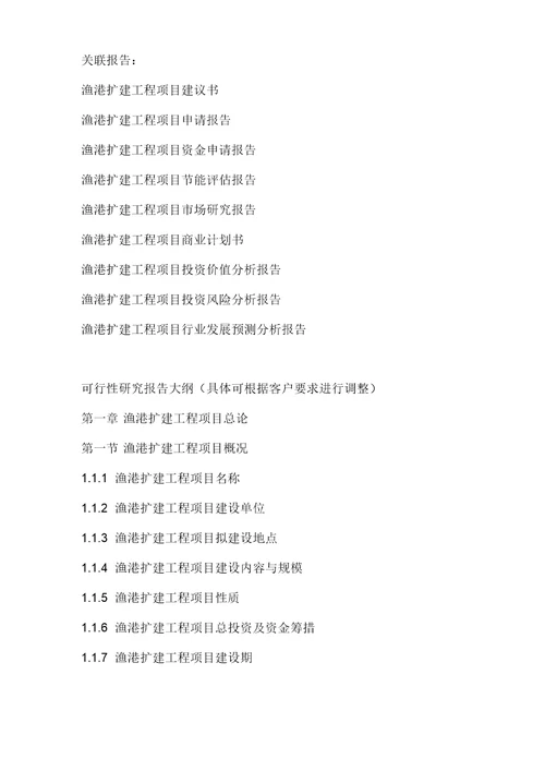 2017年渔港扩建工程项目可行性研究报告编制大纲