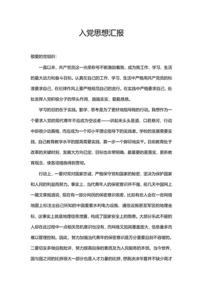 党员入党培训思想汇报word模板