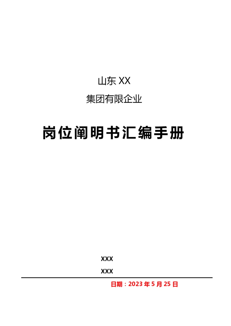 xx集团有限公司岗位说明书汇编手册.docx