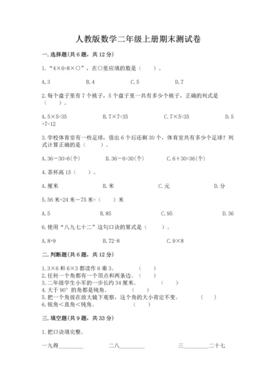 人教版数学二年级上册期末测试卷（预热题）word版.docx
