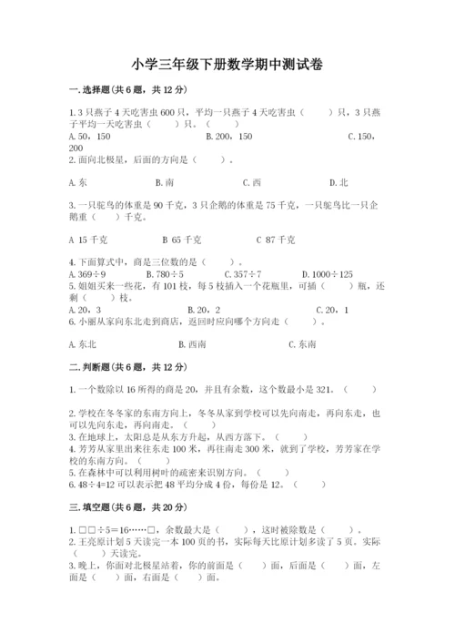 小学三年级下册数学期中测试卷（综合题）word版.docx