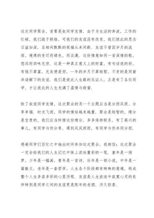 初中毕业二十聚会发言五篇.docx