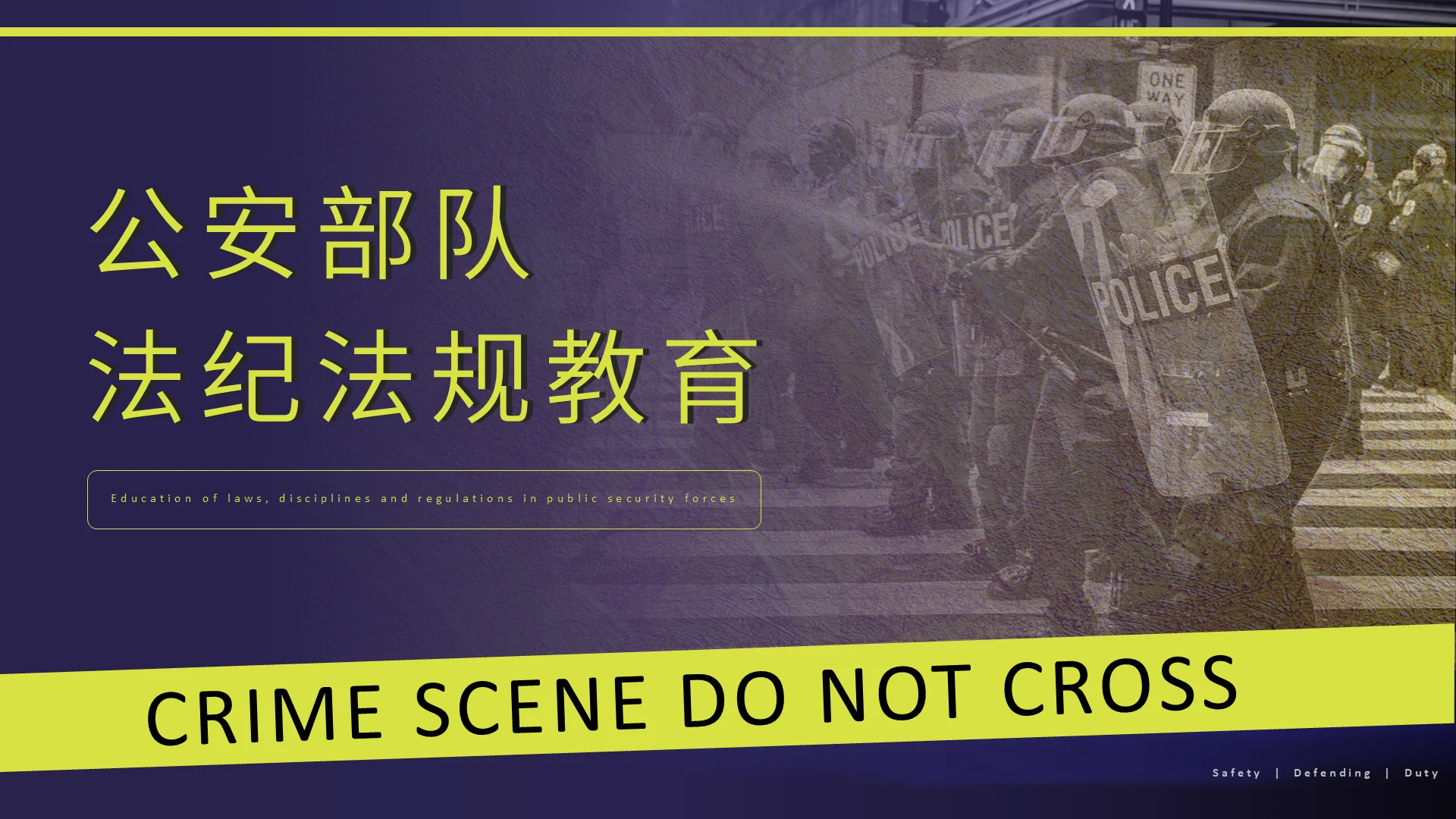 深色系公安部队法纪法规授课教育PPT