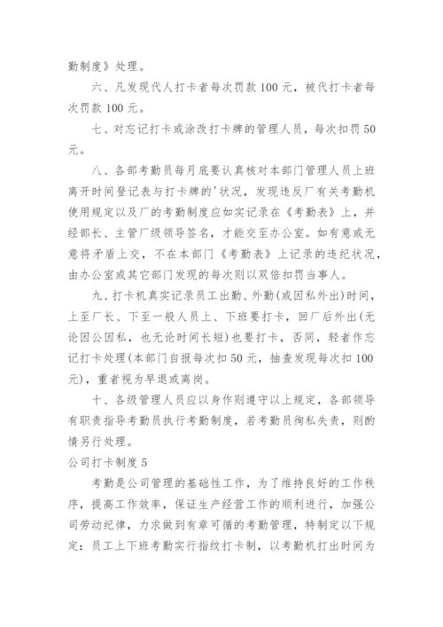 公司打卡制度.docx