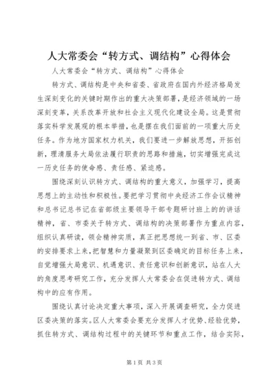 人大常委会“转方式、调结构”心得体会.docx