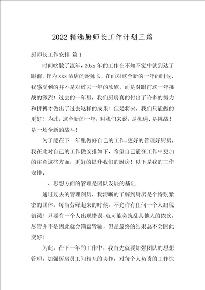 2022精选厨师长工作计划三篇