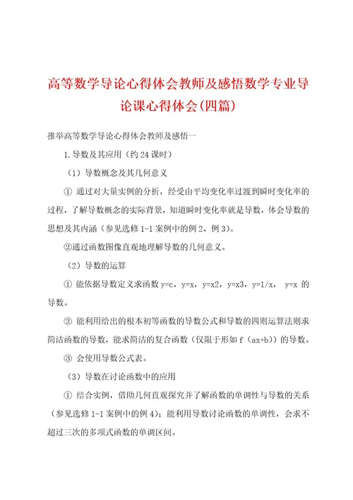 高等数学导论心得体会教师及感悟数学专业导论课心得体会(四篇)