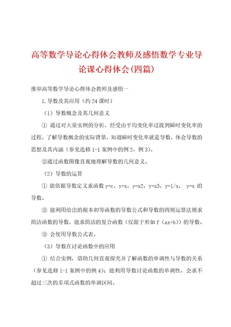 高等数学导论心得体会教师及感悟数学专业导论课心得体会(四篇)