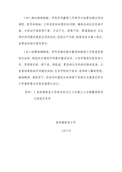 智星小学深形式主义作风整顿实施专业方案.docx
