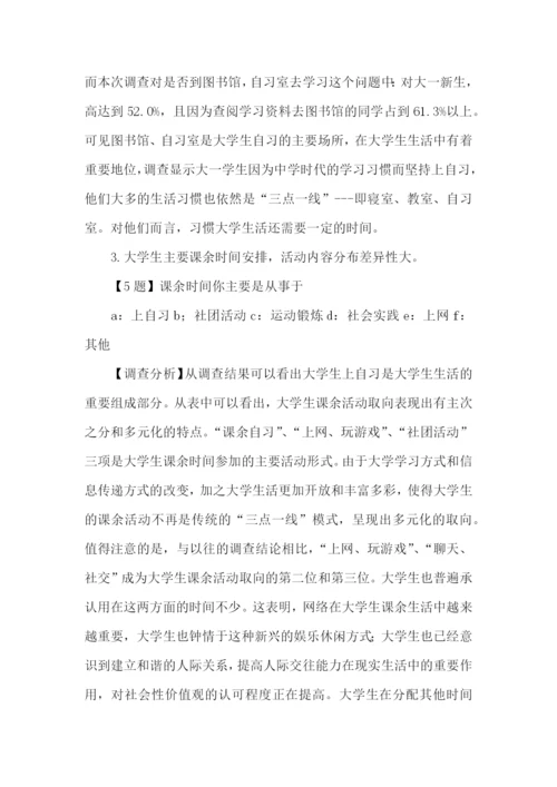 大一学生调查报告.docx