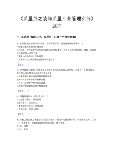 2022年安徽省质量员之装饰质量专业管理实务自测模拟题库完整答案.docx