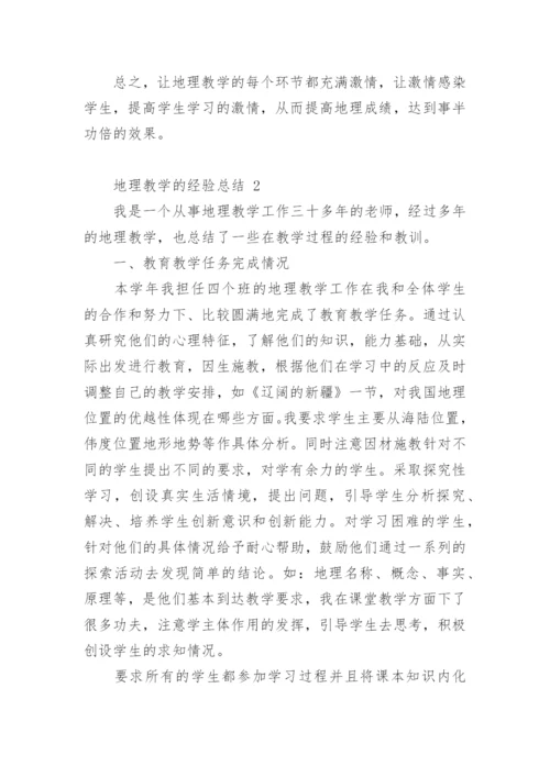 地理教学的经验总结.docx