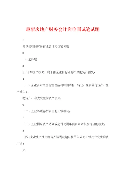 最新房地产财务会计岗位面试笔试题